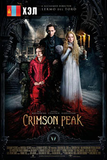 Crimson Peak (2015) HD Монгол хэлээр