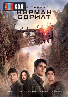 Maze Runner: The Scorch Trials (2015) HD Монгол хэлээр