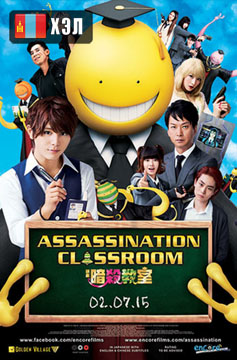 Assassination Classroom (2015) HD Монгол хэлээр