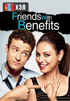 Friends with Benefits (2011) HD Монгол хэлээр