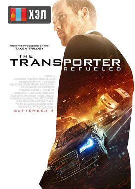 The Transporter Refueled (2015) HD Монгол хэлээр