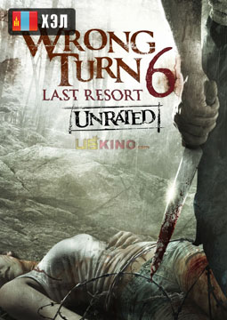 Wrong Turn 6: Last Resort (2014) HD Монгол хэлээр