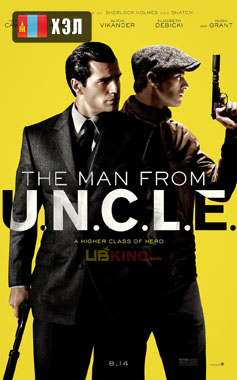 The Man from U.N.C.L.E. (2015) HD Монгол хэлээр