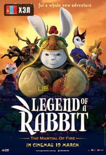 Legend of a Rabbit: The Martial of Fire (2015) HD Монгол хэлээр