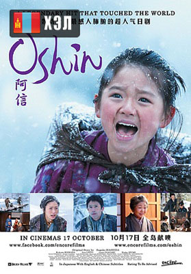 Oshin (2014) HD Монгол хэлээр