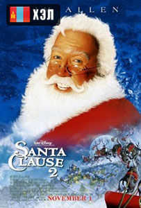 The Santa Clause 2 (2002) HD Монгол хэлээр