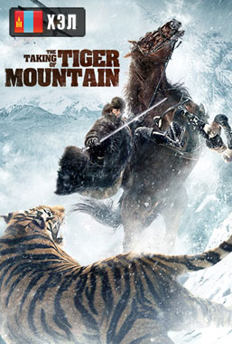 The Taking of Tiger Mountain (2015) HD Монгол хэлээр