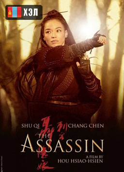 The Assassin (2015) HD Монгол хэлээр