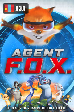 Agent F.O.X. (2014) HD Монгол хэлээр