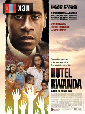 Hotel Rwanda (2004) HD Монгол хэлээр