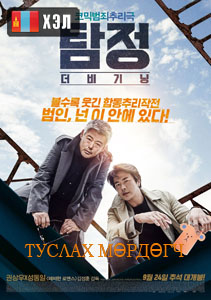 The Accidental Detective (2015) HD Монгол хэлээр