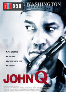 John Q (2002) HD Монгол хэлээр