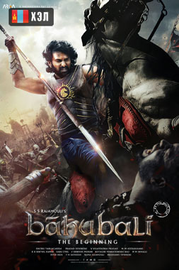 Baahubali: The Beginning (2015) HD Монгол хэлээр