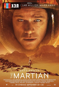 The Martian (2015) Монгол хэлээр