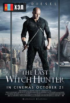 The Last Witch Hunter (2015) Монгол хэлээр