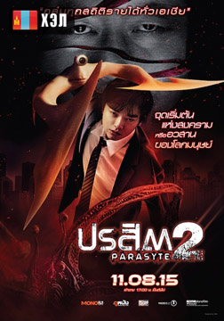 Parasyte: Part 2 (2015) HD Монгол хэлээр