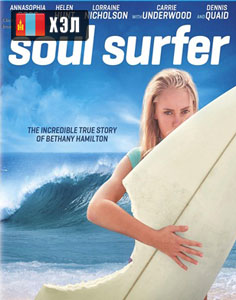 Soul Surfer (2011) HD Монгол хэлээр