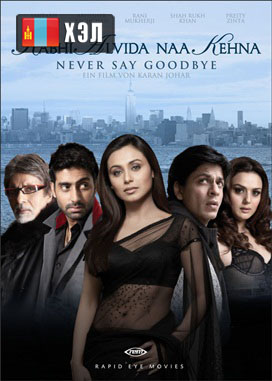 Kabhi Alvida Naa Kehna (2006) HD Монгол хэлээр