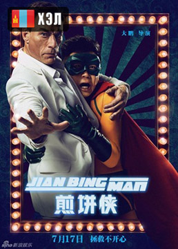 Jian Bing Man (2015) HD Монгол хэлээр