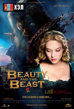 Beauty and the Beast (2015) HD Монгол хэлээр