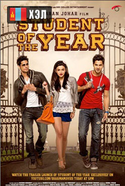 Student of the Year (2012) HD Монгол хэлээр