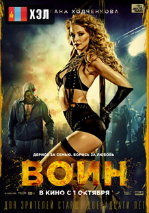 Воин (2015) HD Монгол хэлээр