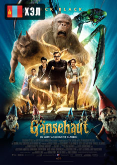 Goosebumps (2015) HD Монгол хэлээр