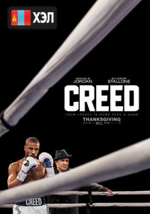 Creed (2015) HD Монгол хэлээр