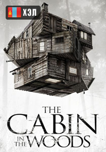 The Cabin in the Woods (2012) HD Монгол хэлээр