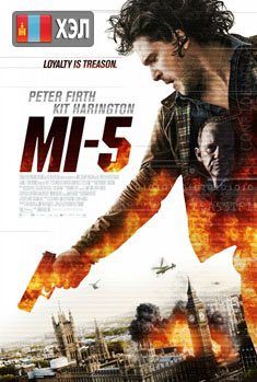 MI-5 (2015) HD Монгол хэлээр