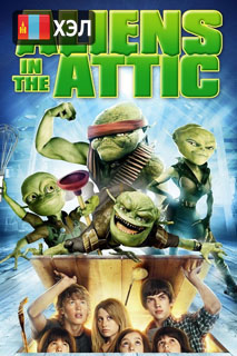 Aliens in the Attic (2009) HD Монгол хэлээр