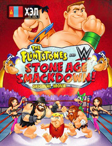 The Flintstones & WWE: Stone Age Smackdown (2015) HD Монгол хэлээр