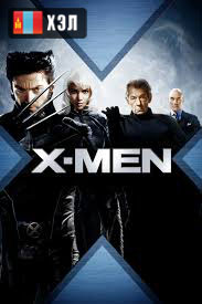 X-Men (2000) HD Монгол хэлээр