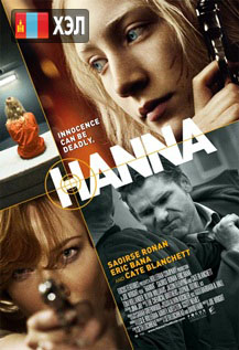 Hanna (2011) HD Монгол хэлээр