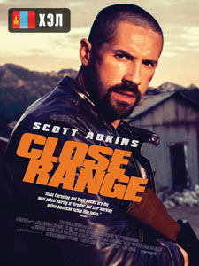 Close Range (2015) HD Монгол хэлээр