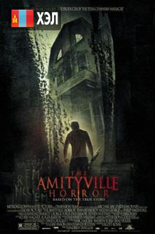 The Amityville Horror (2005) HD Монгол хэлээр