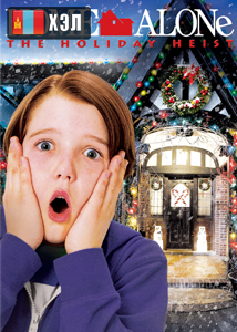 Home Alone: The Holiday Heist (2012) Монгол хэлээр