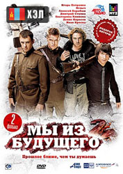 My iz budushchego 2 (2010) HD Монгол хэлээр