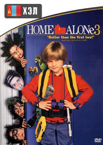 Home Alone 3 (1997) HD Монгол хэлээр