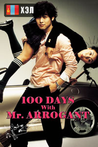 100 Days with Mr. Arrogant (2004) HD Монгол хэлээр