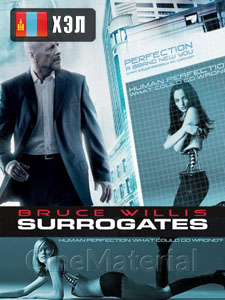 Surrogates (2009) HD Монгол хэлээр