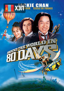 Around the World in 80 Days (2004) HD Монгол хэлээр