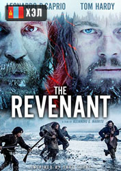 The Revenant (2015) HD Монгол хэлээр