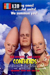 Coneheads (1993) HD Монгол хэлээр