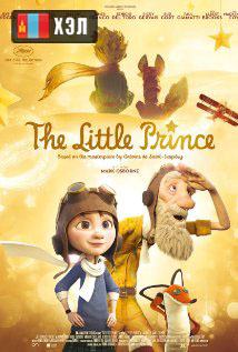 The Little Prince (2015) HD Монгол хэлээр