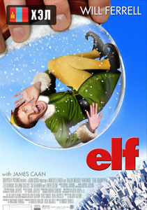 Elf (2003) HD Монгол хэлээр