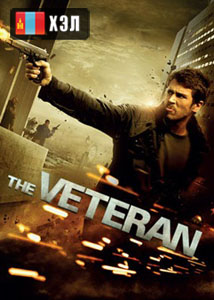 The Veteran (2011) HD Монгол хэлээр