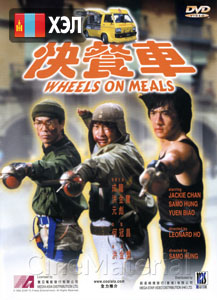 Wheels on Meals (1984) HD Монгол хэлээр