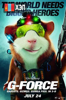 G-Force (2009) HD Монгол хэлээр