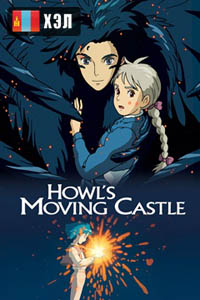 Howl's Moving Castle (2004) HD Монгол хэлээр